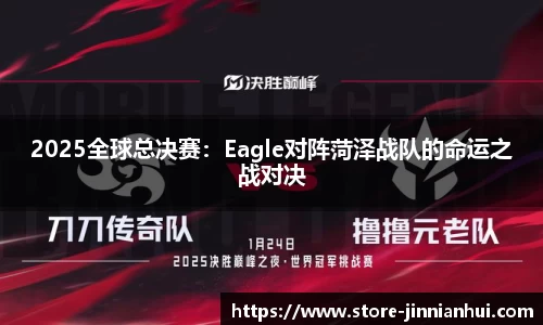 2025全球总决赛：Eagle对阵菏泽战队的命运之战对决