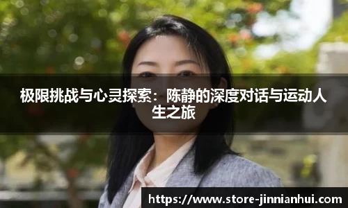 极限挑战与心灵探索：陈静的深度对话与运动人生之旅